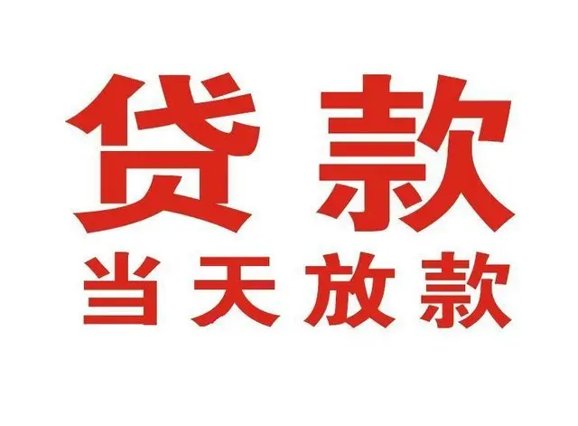 石渠个人借贷|石渠24小时个人借款|石渠私人资金渠道
